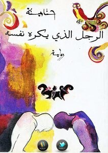الرجل الذي يكره نفسه
