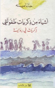 أشياء من ذكريات طفولتي