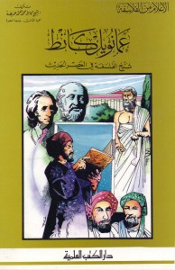 إيمانويل كانط شيخ الفلسفة في العصر الحدي