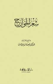 شعر الخوارج