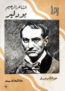 بودلير الشاعر الرجيم