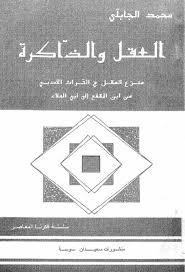 العقل والذاكرة - منزع العقل في التراث الأدبي 