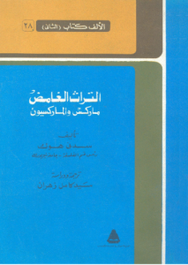 الترث الغامض ؛ ماركس والماركسيون
