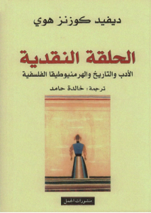 الحلقة النقدية ؛ الأدب والتاريخ والهرمينوطيقا الفلسفية
