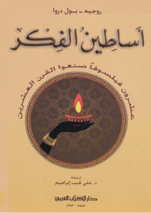 أساطين الفكر ؛ عشرون فيلسوفاً صنعوا القرن العشرين ،  روجيه - بول دروا