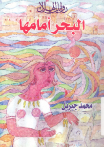 البحر أمامها