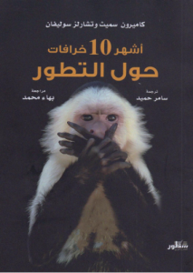 أشهر 10 خرافات حول التطور - كاميرون سميث وتشارلز سوليفان
