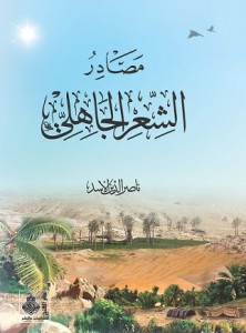 مصادر الشعر الجاهلي