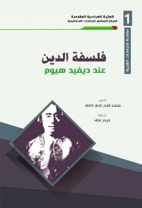 فلسفة الدين عند ديفيد هيوم 