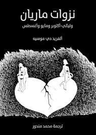 نزوات ماريان وليالي اكتوبر ومايو واغطس