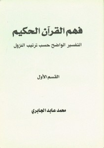 فهم القرآن الحكيم التفسير الواضح حسب ترتيب النزول