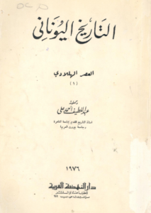 التاريخ اليونانى - العصر الهلادي