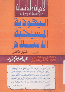 الأديان والإنسان منذ مهبط آدم حتى اليهودية ، المسيحية ، الإسلام 