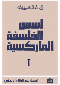 أسس الفلسفة الماركسية