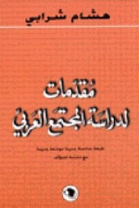  مقدمات لدراسة المجتمع العربي 
