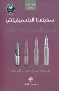ليس للحرب أي وجه أنثوي
