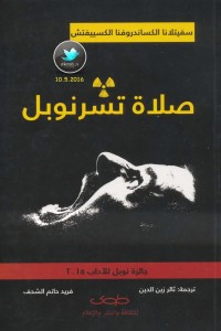 صلاة تشرنوبل