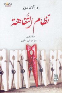 نظام التفاهة