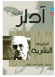  كتاب الطبيعة البشرية – الفريد ادلر