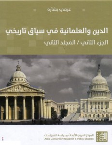 الدين والعلمانية في سياق تاريخي الجزء الثاني المجلد الثاني