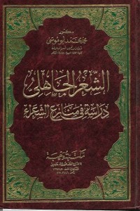  الشعر الجاهلي دراسة في منازع الشعراء