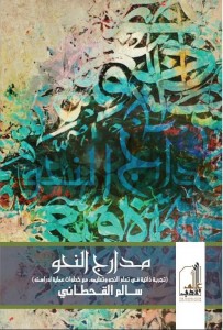 مدارج النحو (تجربة ذاتية في تعلم النحو وتعليمه مع خطوات عملية لدراسته)