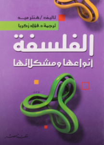 الفلسفة أنواعها مشكلاتها 
