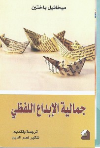 جمالية الإبداع اللفظي