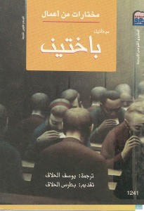 مختارات من أعمال ميخائيل باختين..