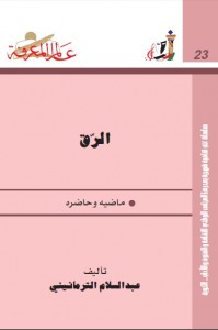 الرق ماضيه وحاضره