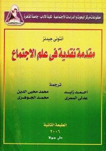 مقدمة نقدية في علم الاجتماع
