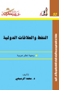 النفظ والعلاقات الدولية - وجهة نظر عربية 