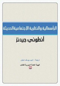 الرأسمالية والنظرية الاجتماعية الحديثة
