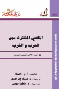الماضي المشترك بين العرب والغرب