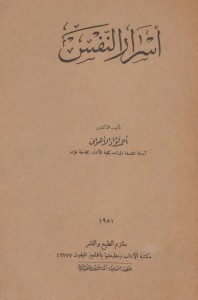 أسرار النفس