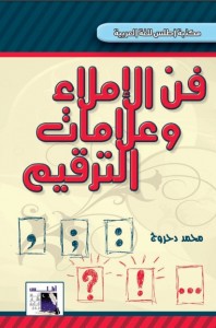 فن الإملاء وعلامات الترقيم