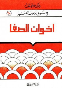 إخوان الصفاء وخلان الوفاء 