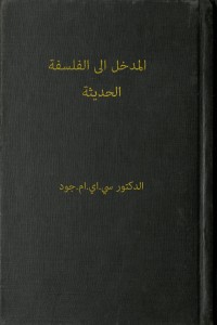 المدخل الى الفلسفة الحديثة