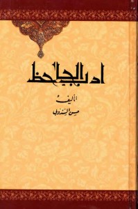 أدب الجاحظ