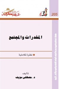 المخدرات والمجتمع