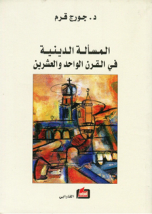 المسألة الدينية في القرن الواحد والعشرين