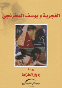 الغجرية ويوسف المخزنجي