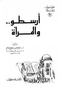 أرسطو والمرأة