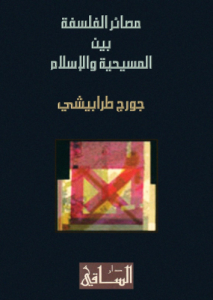 مصائر الفلسفة بين المسيحية والإسلام 