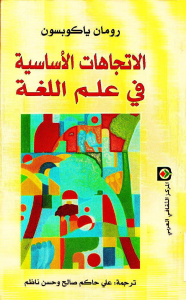 الاتجاهات الاساسية في علم اللغة