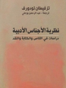  نظرية الأجناس الأدبية - دراسات في التناص والكتابة والنقد