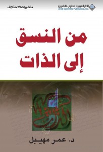  من النسق الى الذات
