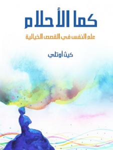  كما الأحلام - علم النفس في القصص الخيالية