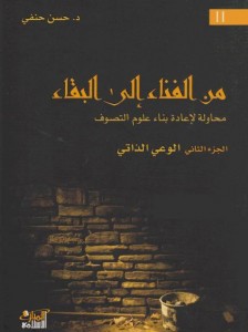  من الفناء الى البقاء - محاولة لاعادة بناء علوم التصوف - الوعى الذاتى