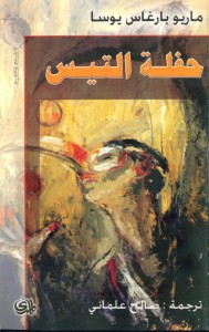  كتاب حفلة التيس